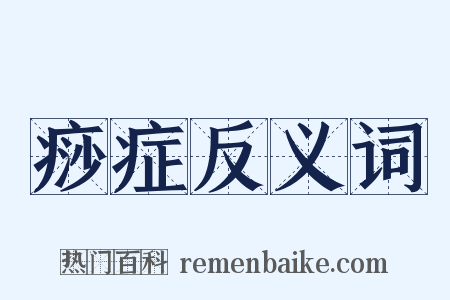 痧症反义词是什么意思的图片